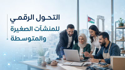 إطلاق ورشة تدريبية لدعم التحول الرقمي للمنشآت الصغيرة والمتوسطة
