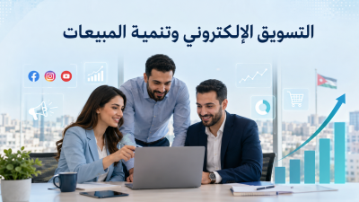 إطلاق برنامج تدريبي لتطوير مهارات التسويق الإلكتروني للمنشآت